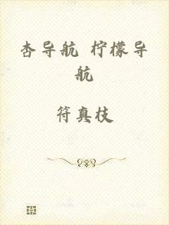 杏导航 柠檬导航